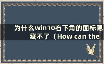 为什么win10右下角的图标隐藏不了（How can the icon in win10 right lower angle is hide）